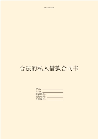 合法的私人借款合同书