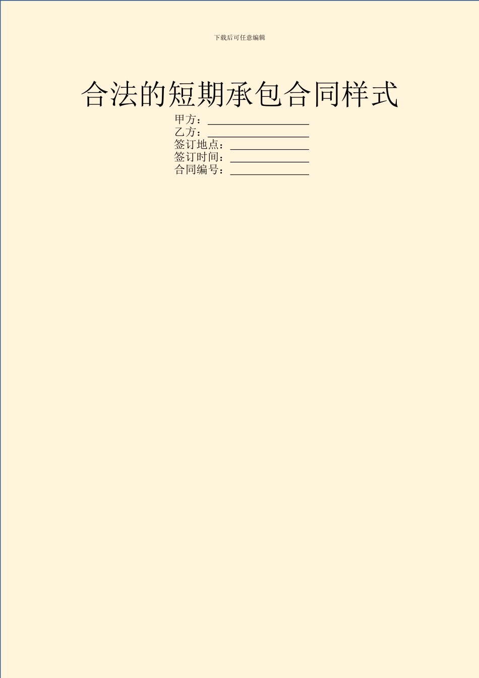 合法的短期承包合同样式_第1页