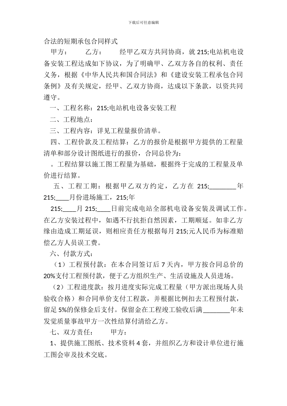 合法的短期承包合同样式_第2页