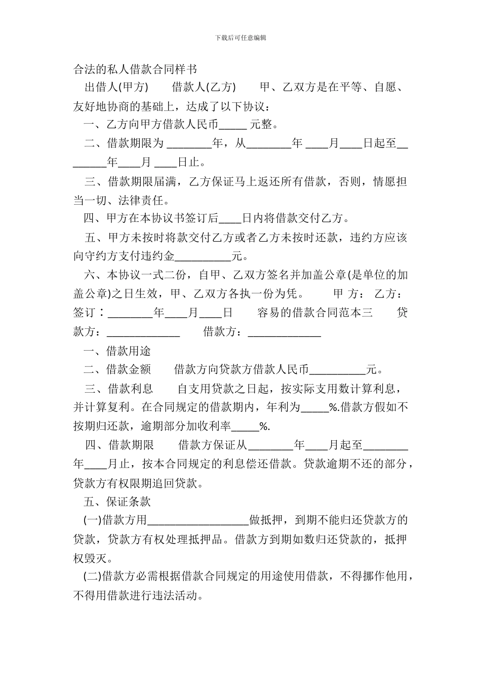 合法的私人借款合同样书_第2页