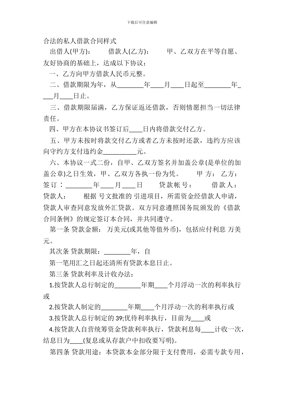 合法的私人借款合同样式_第2页