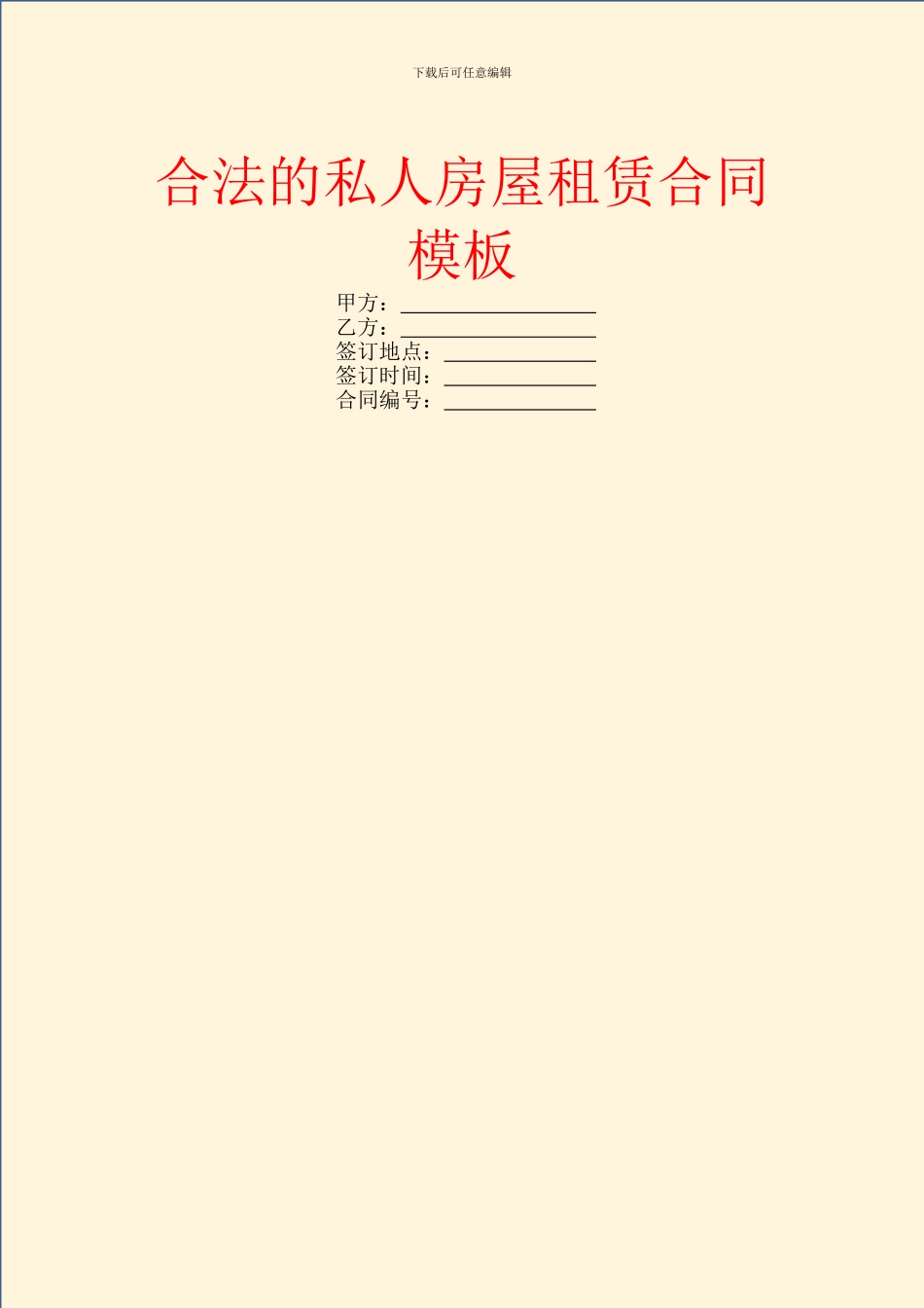 合法的私人房屋租赁合同模板_第1页