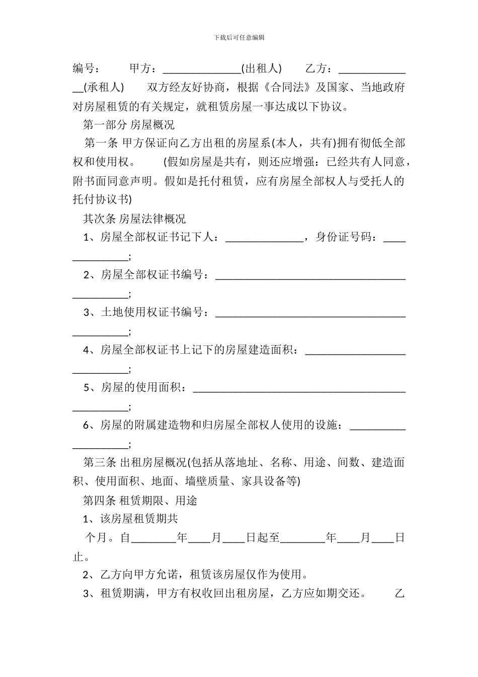 合法的私人房屋租赁合同模板_第2页