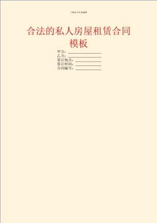 合法的私人房屋租赁合同模板