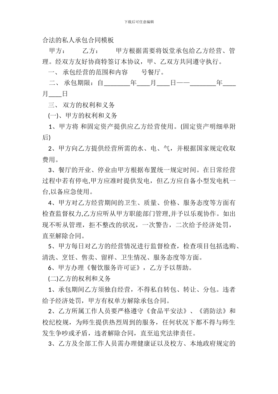 合法的私人承包合同模板_第2页