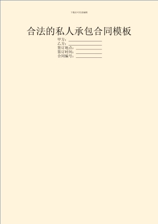 合法的私人承包合同模板