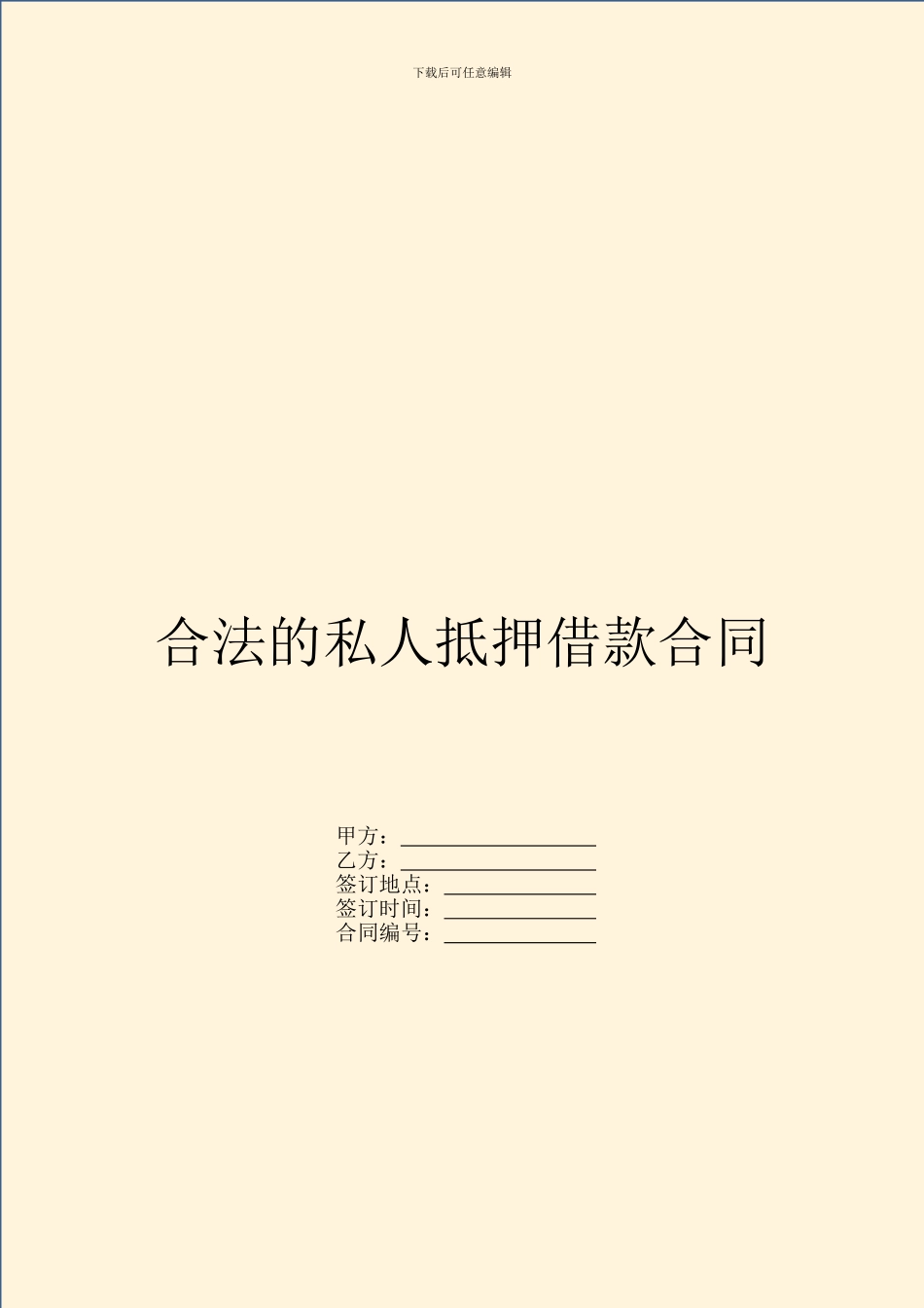 合法的私人抵押借款合同_第1页