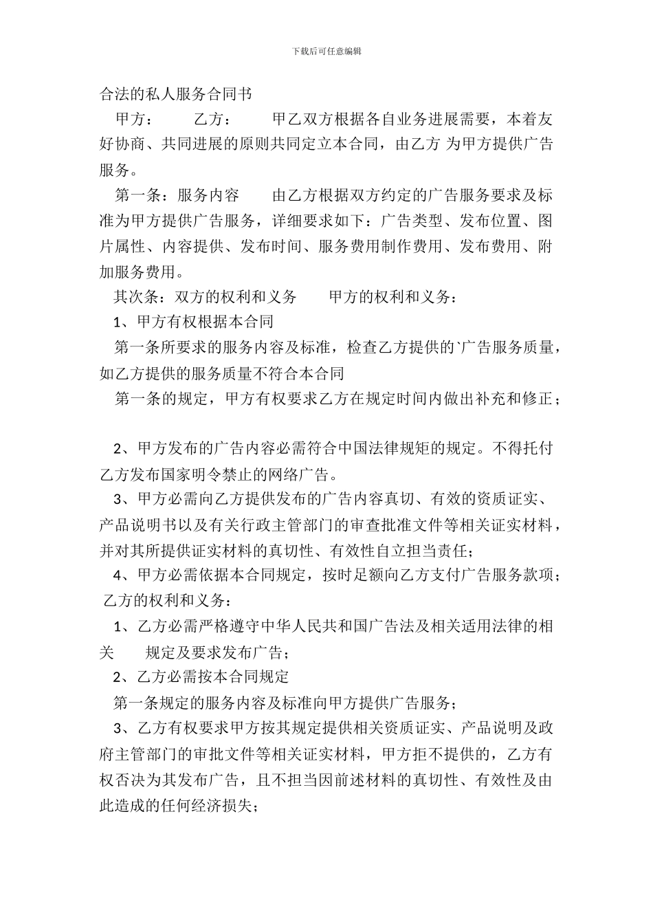 合法的私人服务合同书_第2页