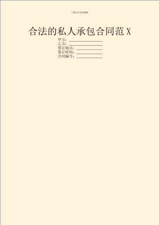 合法的私人承包合同范X