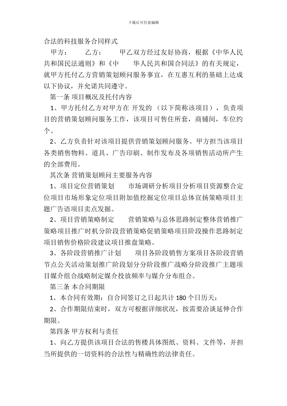 合法的科技服务合同样式_第2页