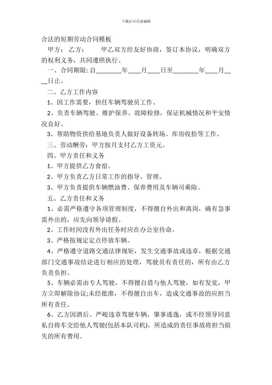 合法的短期劳动合同模板_第2页