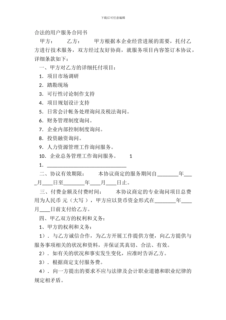 合法的用户服务合同书_第2页