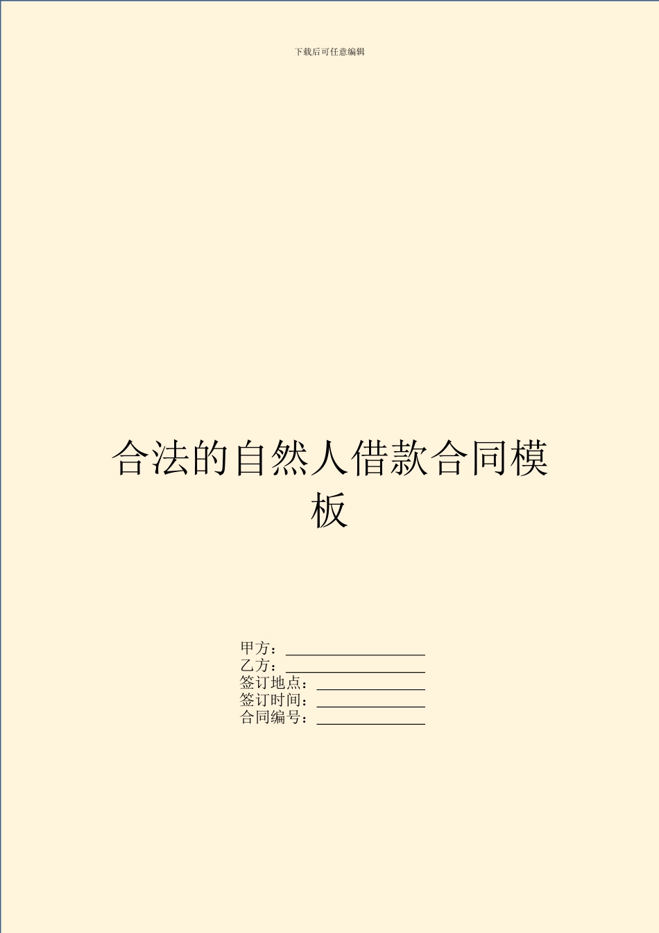 合法的自然人借款合同模板_第1页