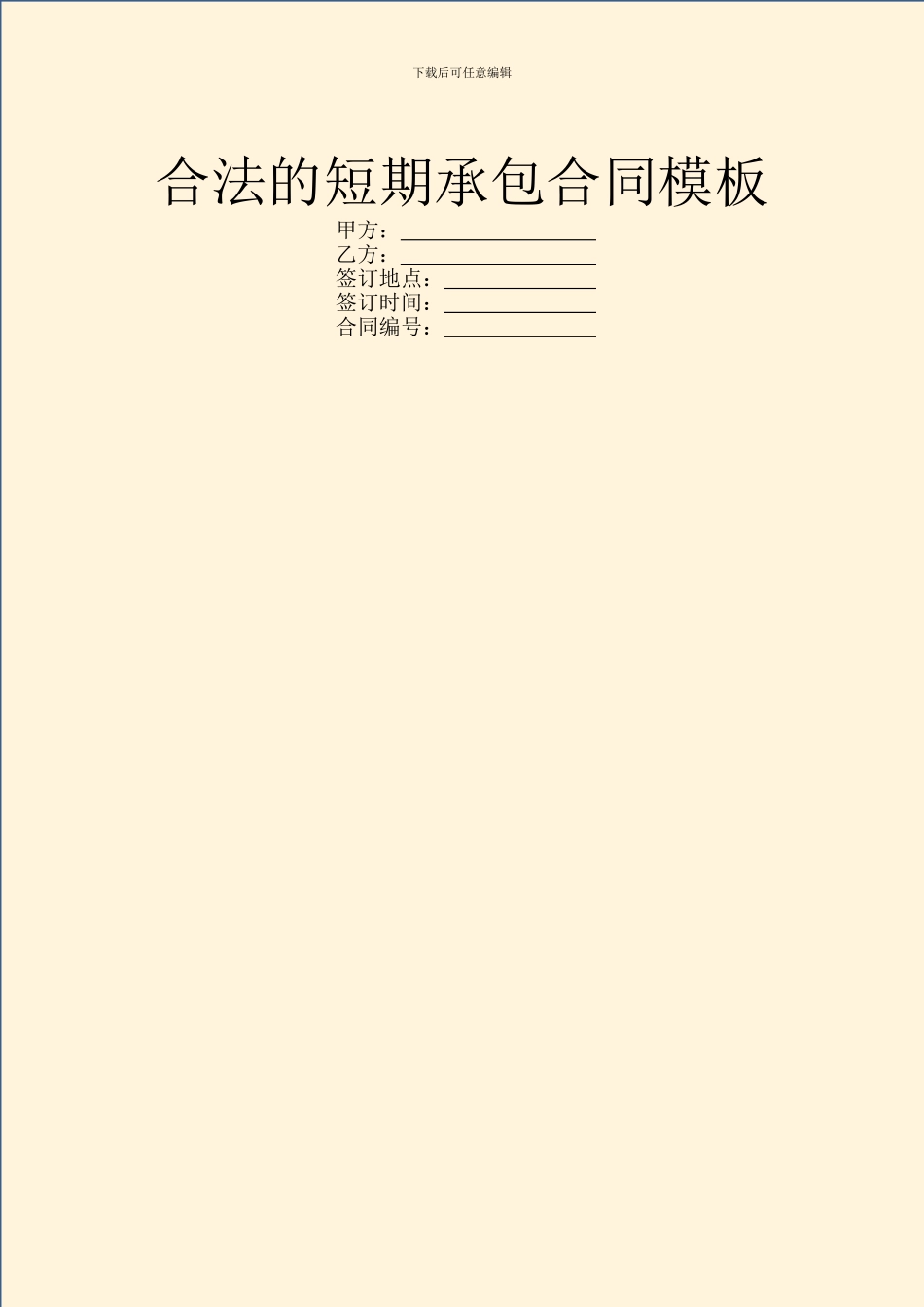 合法的短期承包合同模板_第1页