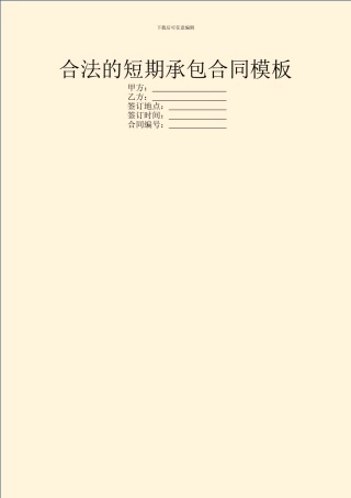 合法的短期承包合同模板