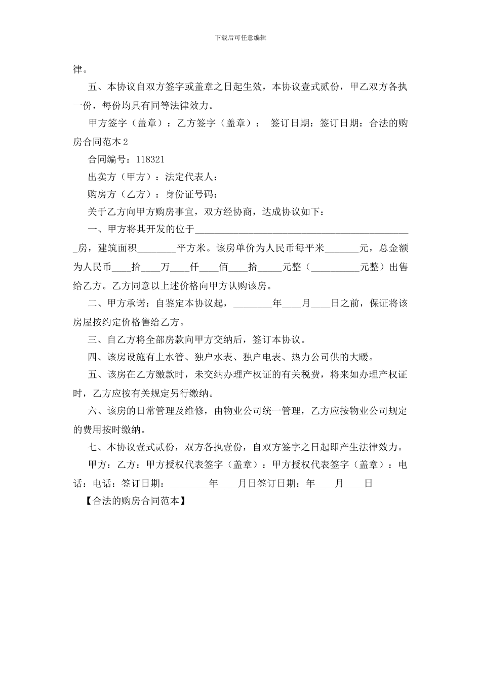 合法的购房合同范本_第2页