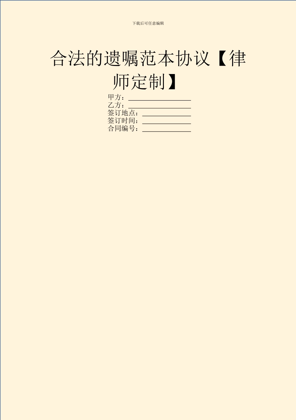 合法的遗嘱范本协议_第1页