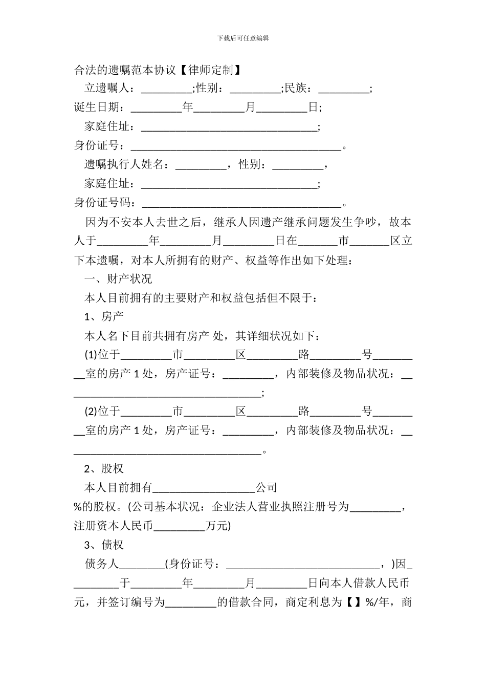 合法的遗嘱范本协议_第2页