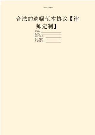 合法的遗嘱范本协议