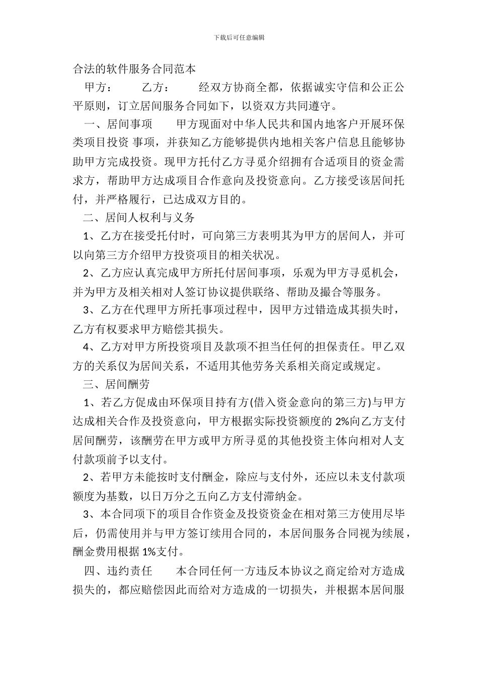 合法的软件服务合同范本_第2页