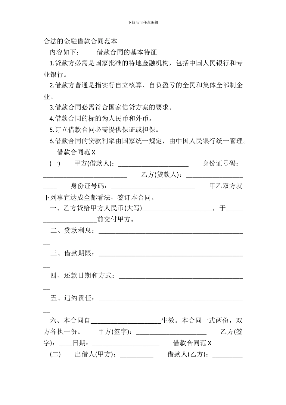 合法的金融借款合同范本_第2页