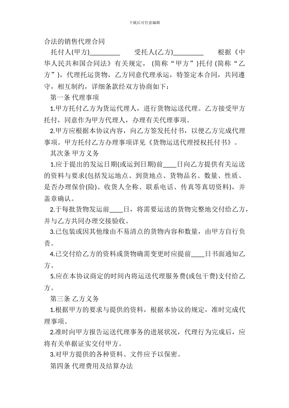 合法的销售代理合同_第2页