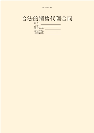 合法的销售代理合同