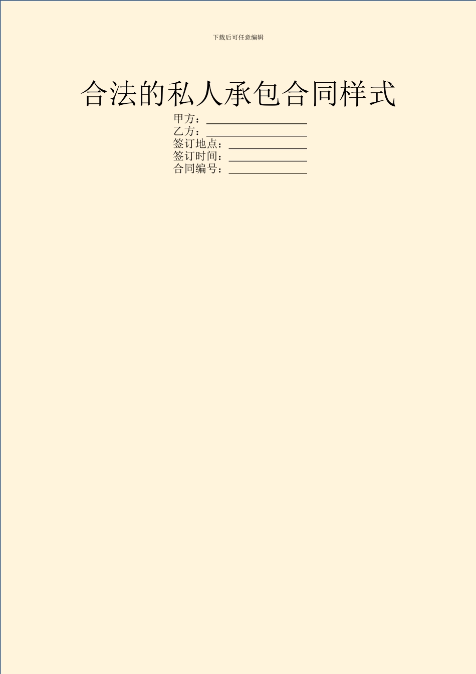 合法的私人承包合同样式_第1页