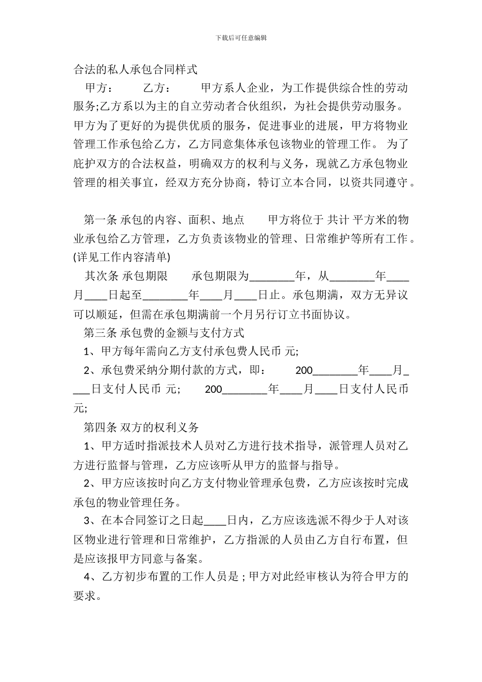 合法的私人承包合同样式_第2页