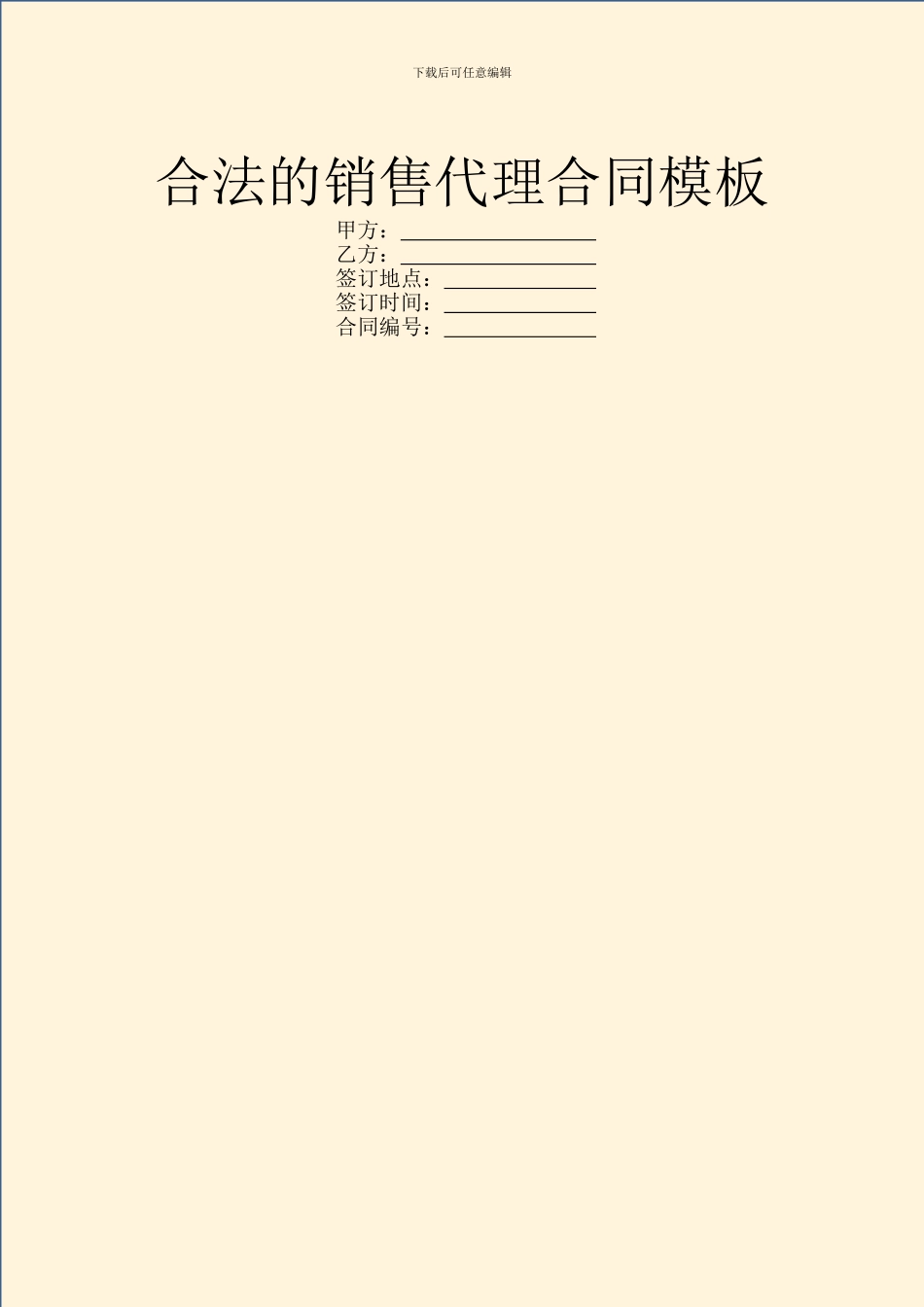 合法的销售代理合同模板_第1页