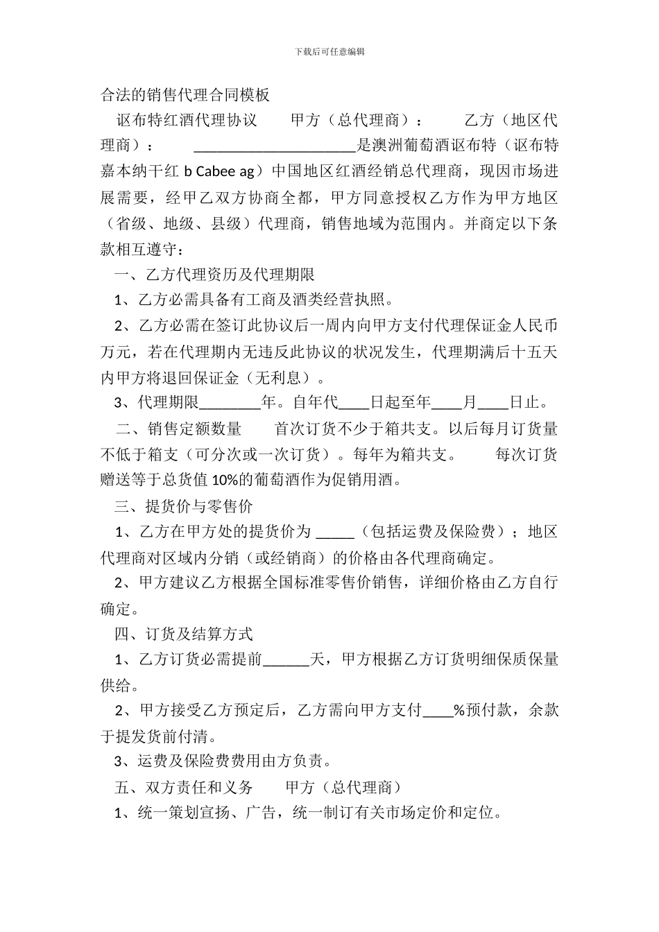 合法的销售代理合同模板_第2页