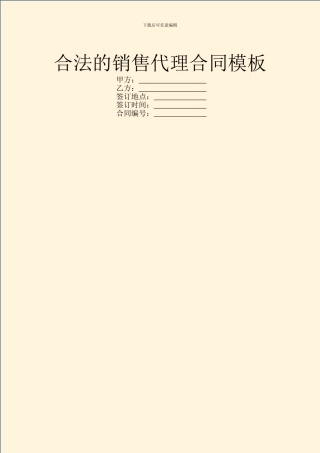 合法的销售代理合同模板