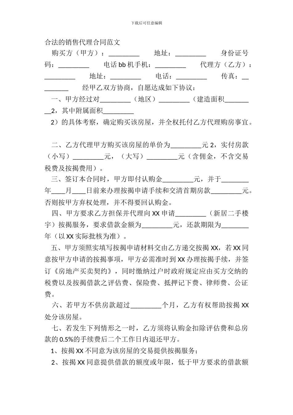 合法的销售代理合同范文_第2页