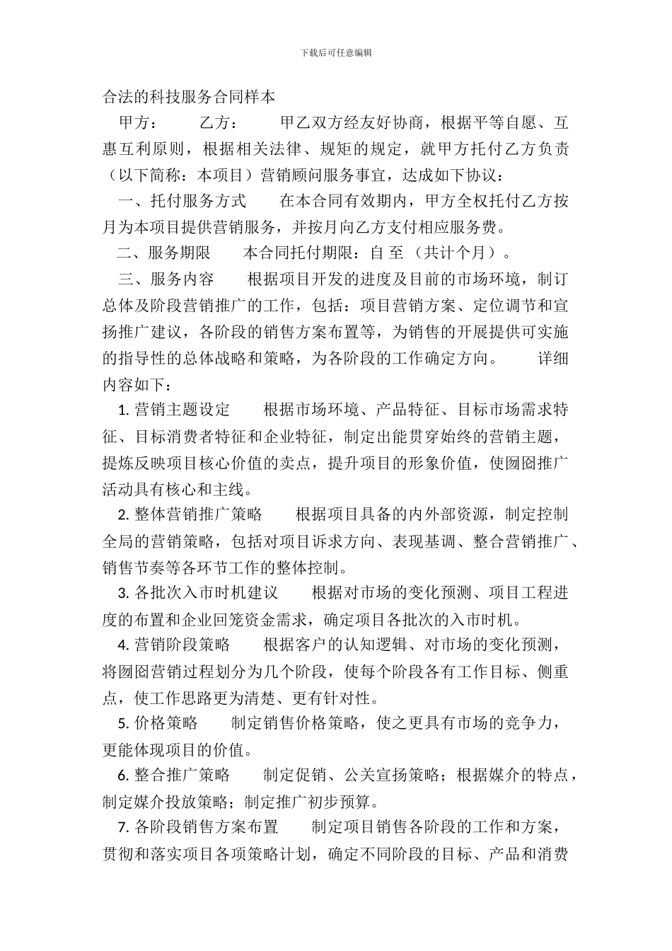 合法的科技服务合同样本_第2页