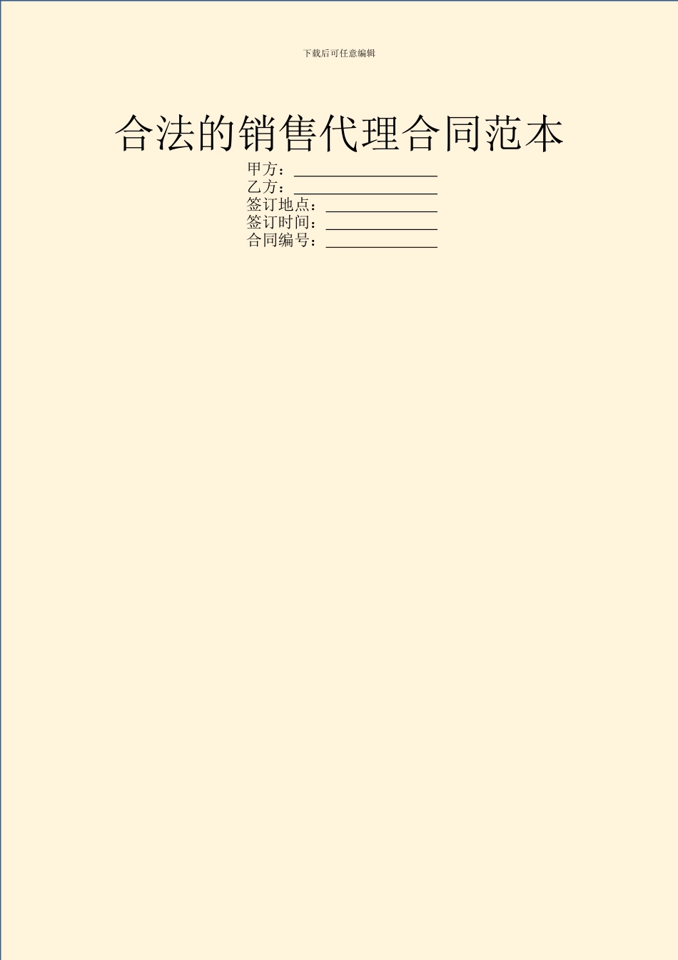 合法的销售代理合同范本_第1页