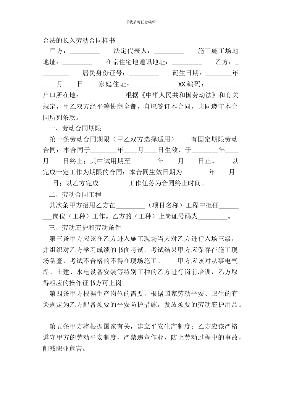 合法的长期劳动合同样书_第2页