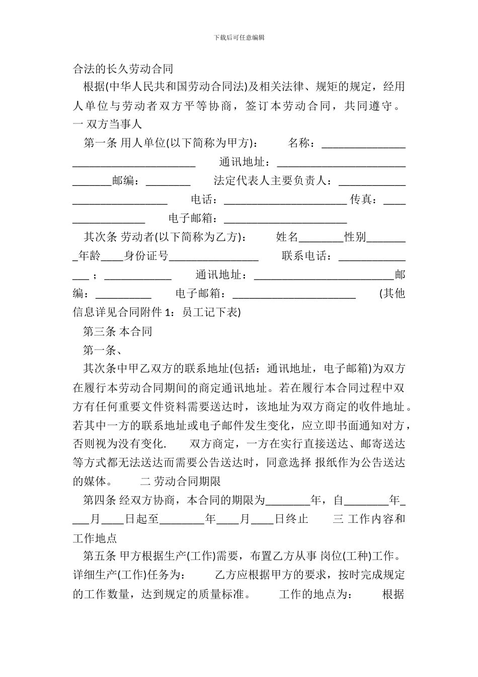 合法的长期劳动合同_第2页