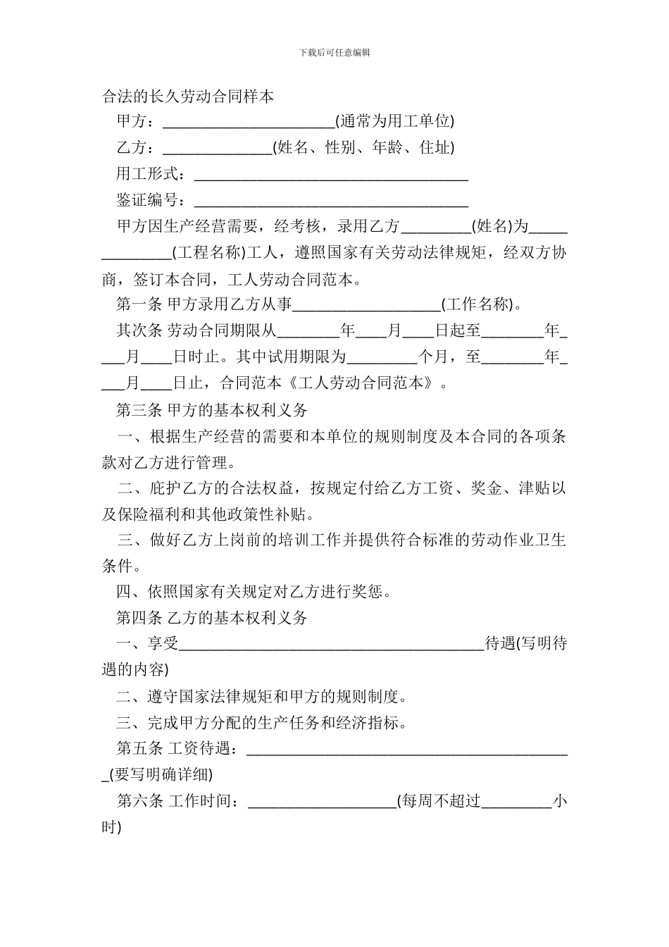 合法的长期劳动合同样本_第2页
