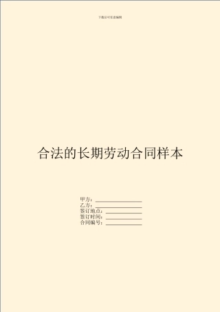 合法的长期劳动合同样本