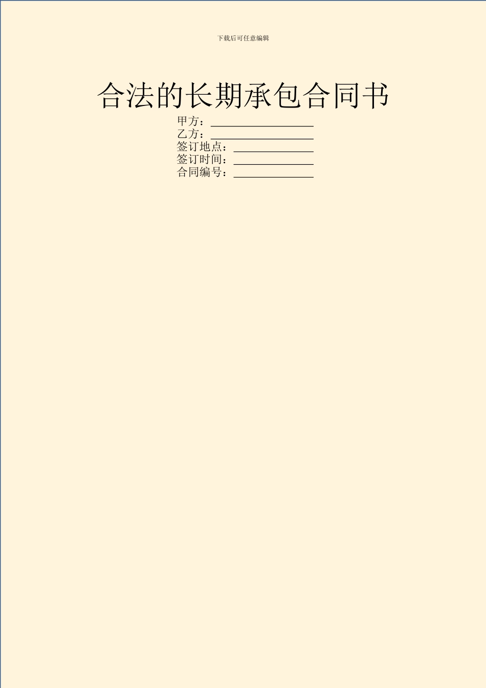 合法的长期承包合同书_第1页