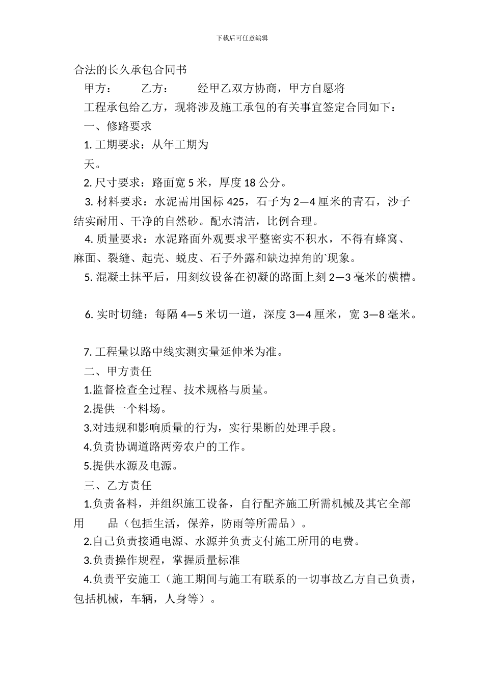 合法的长期承包合同书_第2页