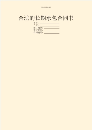 合法的长期承包合同书