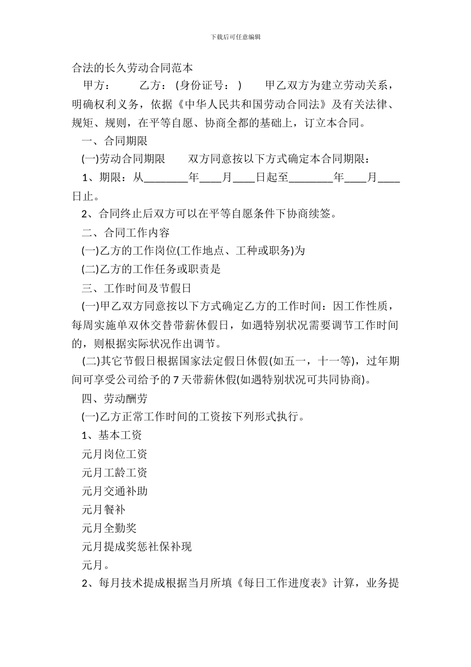 合法的长期劳动合同范本_第2页