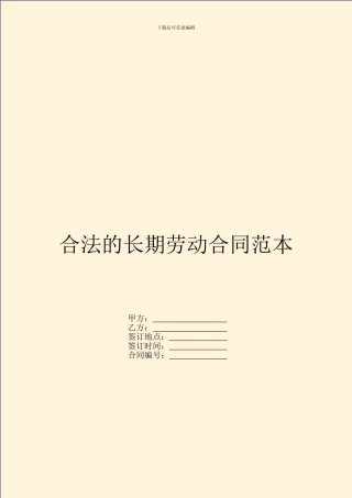 合法的长期劳动合同范本