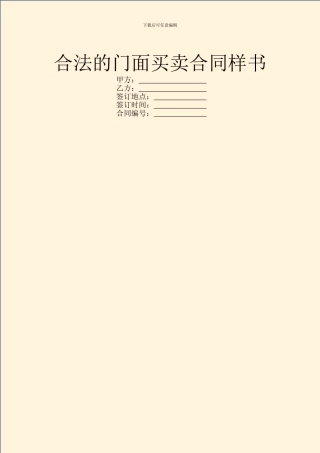 合法的门面买卖合同样书