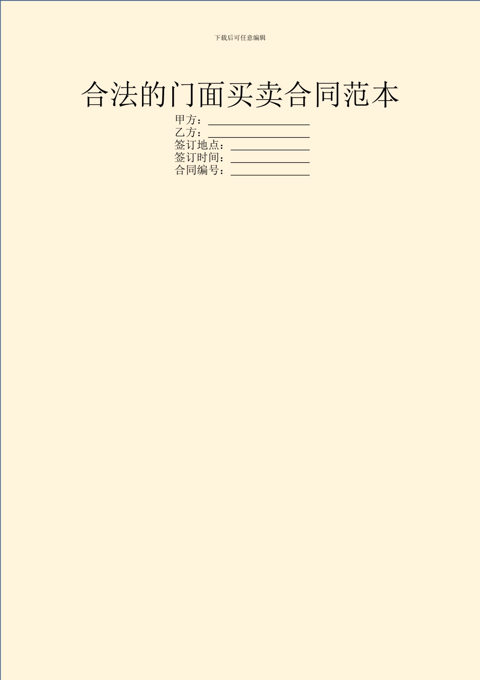 合法的门面买卖合同范本_第1页