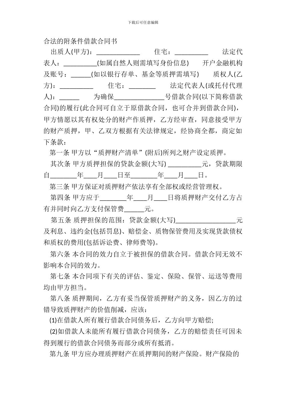 合法的附条件借款合同书_第2页