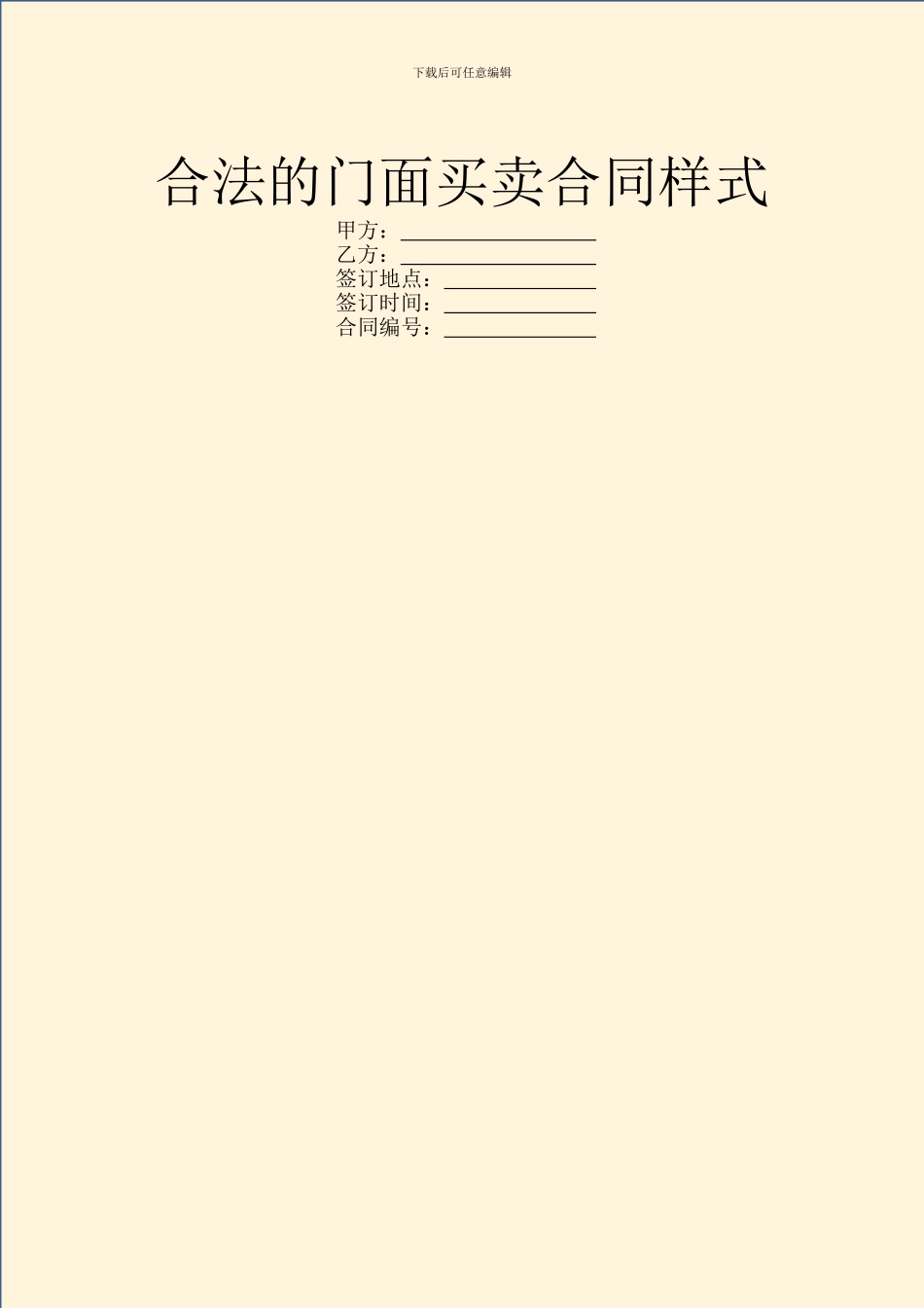 合法的门面买卖合同样式_第1页
