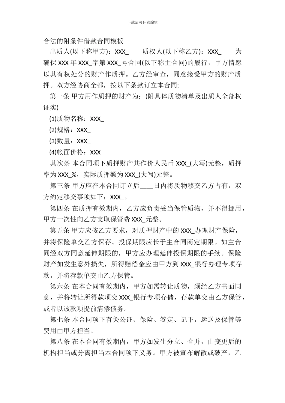 合法的附条件借款合同模板_第2页