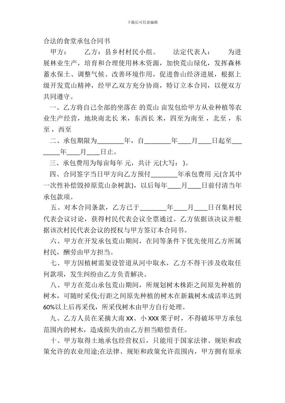 合法的食堂承包合同书_第2页